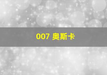 007 奥斯卡